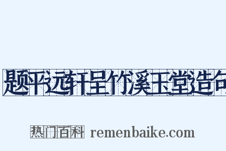 题平远轩呈竹溪玉堂造句是什么意思的图片